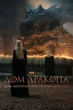 Сериал Дом, который построили Драконы (1 сезон)