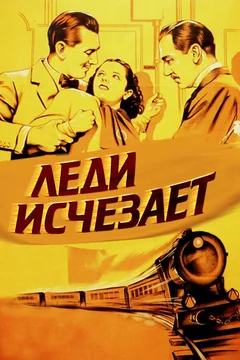 Фильм Леди исчезает (1938)