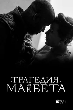 Фильм Трагедия Макбета (2021)
