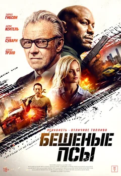 Фильм Бешеные псы (2025)