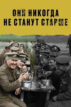 Фильм Они никогда не станут старше (2018)