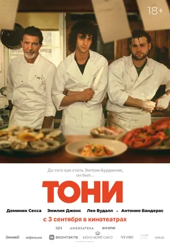Фильм Тони (2026)