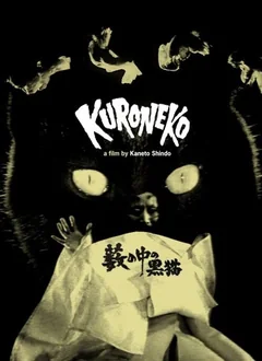 Фильм Чёрные кошки в бамбуковых зарослях (1968)