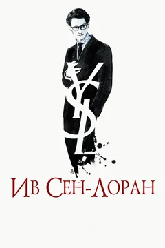 Фильм Ив Сен-Лоран (2013)