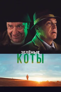 Фильм Зелёные коты (2017)
